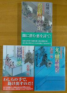 鳥羽　亮（著）△▼△はぐれ長屋の用心棒 苦界の娘／鬼神の叫び／のっとり藤兵衛△▼△