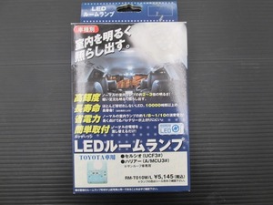 【長期在庫】RM-T010W/L トヨタ専用 セルシオ/ハリアー ルクサーワン LEDルームランプ 未使用