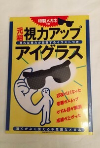 視力アップ・アイグラス （生活シリーズ） わたしの健康　