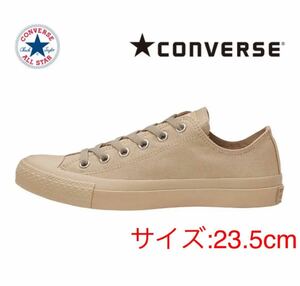 CONVERSE オールスター ベージュ　モノカラーズ　23.5cm