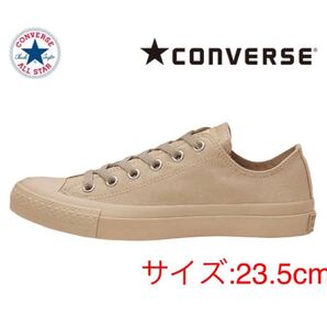 CONVERSE オールスター ベージュ　モノカラーズ　23.5cm