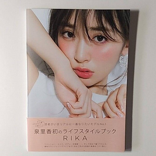 泉里香 スタイルブック Rika