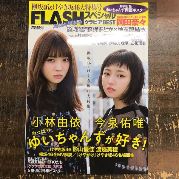 FLASHスペシャルグラビアBEST 2018早春号 欅坂46