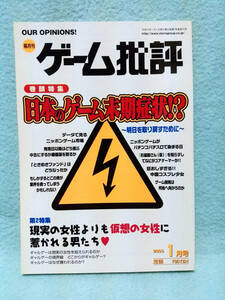 ゲーム批評Vol.48 2003年 日本のゲーム末期症状? /ギャルゲー 仮想女性/オンラインゲーム台頭/パチスロ/ときメモファンド/カプコン カタン