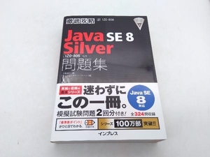 徹底攻略 Java SE 8 Silver問題集 Java SE 8対応 志賀澄人 インプレス 店舗受取可