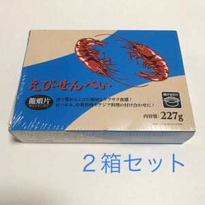 龍蝦片 えびせんべい ロンシャーペン　2箱セット （227g×2箱）中華食材　えびせん