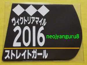 ストレイトガール●ヴィクトリアマイル●2016年●ミニゼッケンコースター●限定品●ＶＭ●東京競馬場●【送料無料】