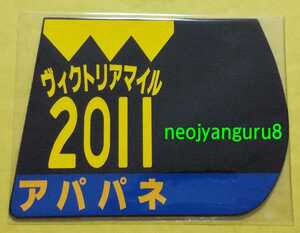 アパパネ●ヴィクトリアマイル●ミニゼッケンコースター●限定品●ＶＭ●東京競馬場●【送料無料】