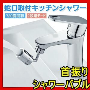 キッチンシャワー 蛇口シャワー 720度 節水 ノズル キッチン 洗面台iko