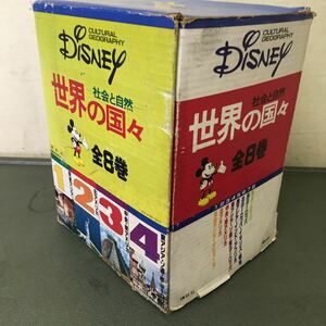 ディズニー　講談社　社会と自然　世界の国々　全8巻　中古品