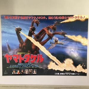 映画チラシ「超時空SFアドベンチャー ヤマトタケル」 大河原孝夫監督 高嶋政宏/沢口靖子 タイプB