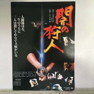 映画チラシ「闇の狩人」 五社英雄監督 仲代達矢/岸恵子/いしだあゆみ