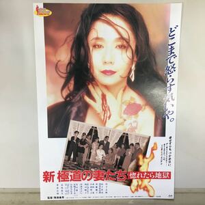 映画チラシ「新 極道の妻（おんな）たち 惚れたら地獄」降旗康男監督 岩下志麻/山下真司/清水宏次朗