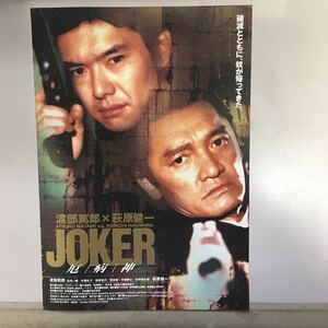 映画チラシ「JOKER 厄病神」 小松隆志監督 渡部篤郎/萩原健一