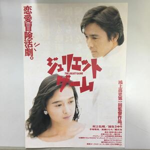 映画チラシ「ジュリエット・ゲーム」 鴻上尚史監督 村上弘明/国生さゆり