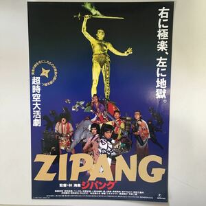 映画チラシ「ZIPANG ジパング」 林海象監督 高嶋政宏/安田成美