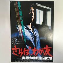 映画チラシ「さらば、我が友 実録大物死刑囚たち」 中島貞夫監督 磯部勉/岡田奈々_画像1