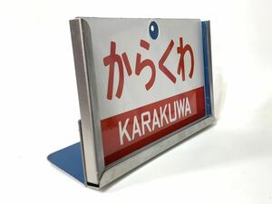 からくわ ホーロー愛称板 ステンレス製スタンド付き