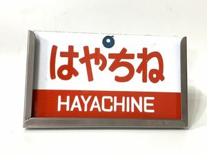 はやちね　ホーロー愛称板 ステンレス製スタンド付き