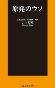 小出 裕章「原発のウソ」扶桑社新書