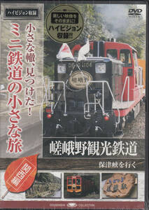 【新品・即決DVD】ミニ鉄道の小さな旅・関西編～嵯峨野観光鉄道