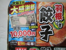 大阪王将 現金1万円当たる バーコード3枚で1口分～　バーコード6枚　2口まであり_画像1