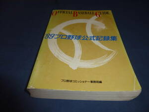 「'89プロ野球公式記録集」オフィシャルベースボールガイド　プロ野球コミッショナー事務局編　共同通信社発行