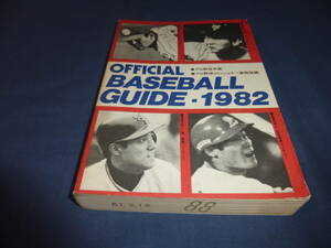 「'82プロ野球公式記録集」オフィシャルベースボールガイド　プロ野球年鑑　プロ野球コミッショナー事務局編　共同通信社発行