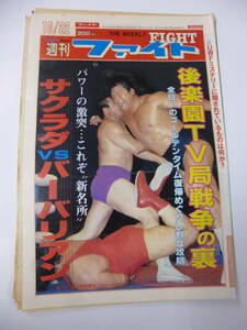 大判プロレス新聞/週刊ファイト135/S60長州/ジェリーローラー/サクラダvsバーバリアン/超巨人グスタブ/フレアー＆マーテル猪木女子プロレス