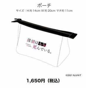 探偵はもう、死んでいる。×ドン・キホーテ　ポーチ　　　　　　　　　 ポーチ シエスタ 夏凪渚 斎川 唯 シャーロット・有坂・アンダーソン