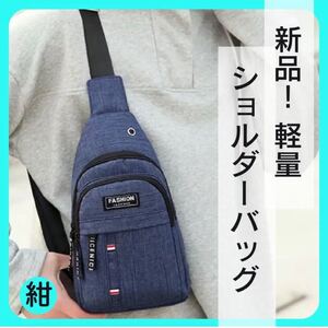 【新品】ブラック 軽量ボディバッグ ショルダーバッグ 斜めがけ メンズ 肩掛け ワンショルダーバッグ