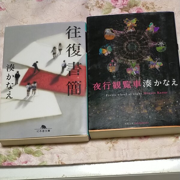 湊かなえ 往復書簡 夜行観覧車