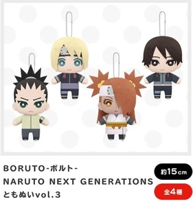 BORUTO-ボルト- NARUTO NEXT GENERATIONS ともぬいvol.3 全4種セットの商品画像