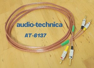 【audio-technica】 オーディオテクニカ　AT6137スピーカーケーブル1.5ｍペア
