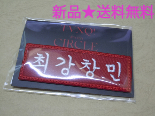 新品/送料無料【東方神起】ネームワッペン(MAX/チェガン チャンミン)★TVXQ! コンサート CIRCLE #with/韓国SM公式グッズ/ユノ★完売品 レア