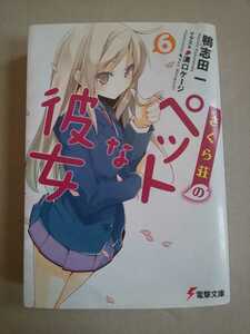 電撃文庫 さくら荘のペットな彼女6 鴨志田一