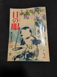 目の眼　1990年2月号　古美術・工芸のこころにふれる　北斎万華鏡　加藤唐九郎　猿投古窯　安南雑炊碗　南山焼　浮世絵　栂尾切　骨董