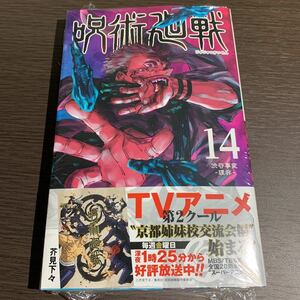 呪術廻戦　14巻 初版　新品未読　シュリンク未開封　ジャンパラ　帯付き　芥見下々 ①