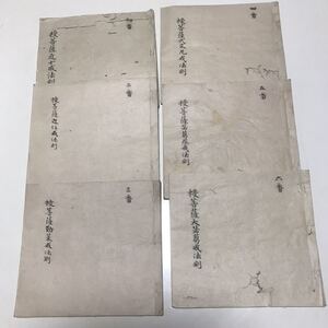 真言宗 【授菩薩近士戒法則.近住戒法則.勤策戒法則.弍刄尼戒法則.必芻尼戒法則.大必芻戒法則】密教 作法書 和本和書 古書古文書 肉筆
