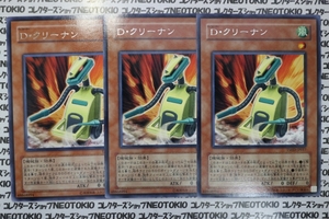 遊戯王 D・クリーナン(レア)×3枚セット