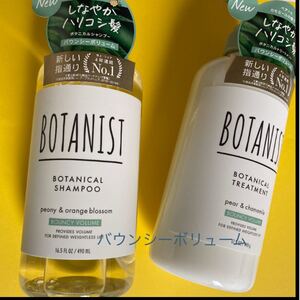 BOTANIST シャンプー/トリートメント (バウンシーボリューム)