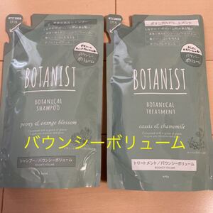 BOTANIST シャンプー/トリートメント 詰め替え パウンシーボリューム
