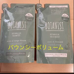 BOTANIST シャンプー/トリートメント 詰め替え バウンシーボリューム