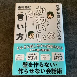 なぜか感じがいい人のかわいい言い方 (sanctuary books) 山崎拓巳/著