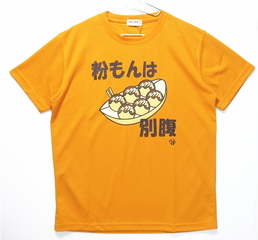 即決■オモシロT★■粉もんは別腹・ドライT：SIZE=L