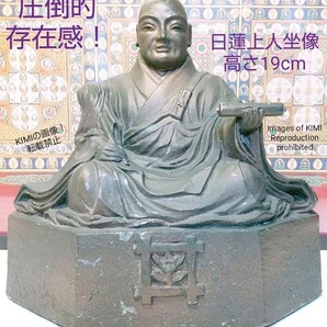 圧倒的存在感! 日蓮上人坐像 高さ19cm 仏教美術 日蓮宗の宗祖 日蓮聖人