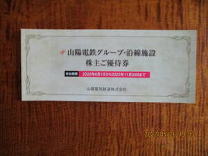 須磨浦山上遊園招待券2名分他　山陽電車株主優待冊子　令和4年11月末まで有効