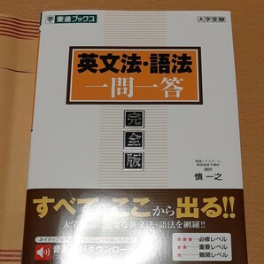 英文法・語法一問一答 完全版 （東進ブックス 大学受験一問一答シリーズ） 慎一之/著