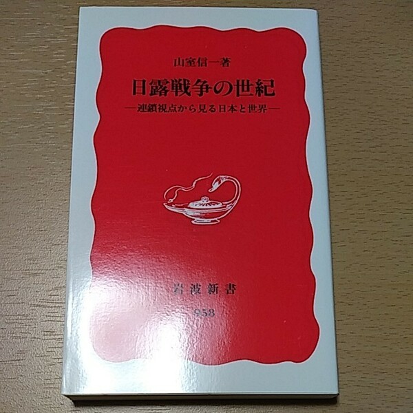 日露戦争の世紀 岩波新書／山室信一 (著者)