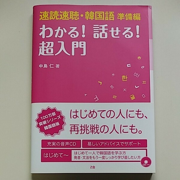 速読速聴韓国語　準備編　わかる! 話せる! 超入門　中島仁　Z会出版